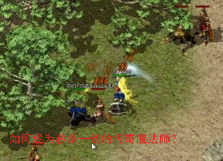 如何成为秒杀一切的传奇魔法师? 如何成为秒杀一切的传奇魔法师?