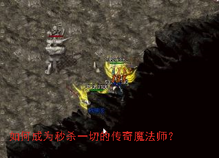 如何成为秒杀一切的传奇魔法师? 如何成为秒杀一切的传奇魔法师?