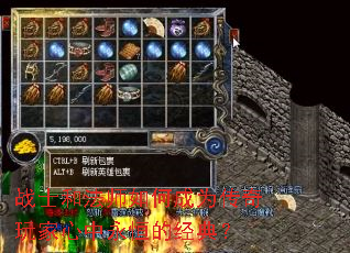 战士和法师如何成为传奇玩家心中永恒的经典? 战士和法师如何成为传奇玩家心中永恒的经典?