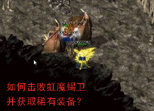 如何击败虹魔蝎卫并获取稀有装备? 如何击败虹魔蝎卫并获取稀有装备?