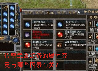 传奇武器装备的属性究竟与哪些因素有关? 传奇武器装备的属性究竟与哪些因素有关?