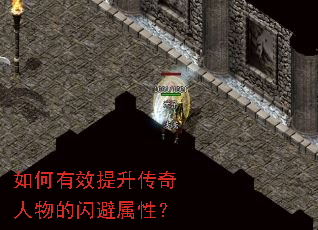 如何有效提升传奇人物的闪避属性? 如何有效提升传奇人物的闪避属性?