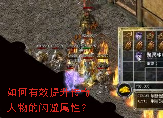 如何有效提升传奇人物的闪避属性? 如何有效提升传奇人物的闪避属性?