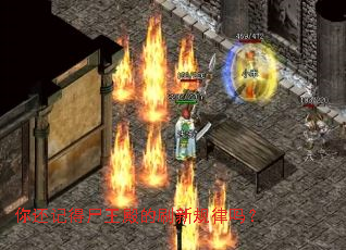 你还记得尸王殿的刷新规律吗? 你还记得尸王殿的刷新规律吗?