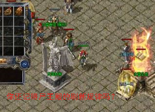 你还记得尸王殿的刷新规律吗? 你还记得尸王殿的刷新规律吗?