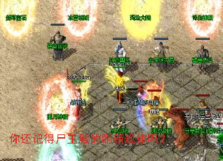 你还记得尸王殿的刷新规律吗? 你还记得尸王殿的刷新规律吗?