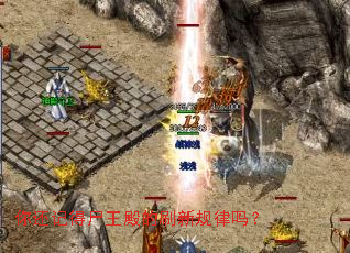 你还记得尸王殿的刷新规律吗? 你还记得尸王殿的刷新规律吗?