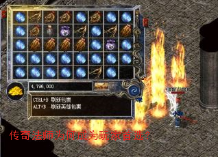 传奇法师为何成为玩家首选? 传奇法师为何成为玩家首选?