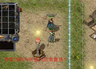 传奇法师为何成为玩家首选? 传奇法师为何成为玩家首选?