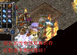 现在的传奇游戏真的存在职业平衡问题吗? 现在的传奇游戏真的存在职业平衡问题吗?