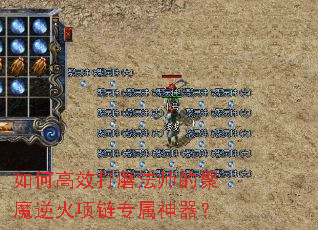 如何高效打磨法师的聚魔逆火项链专属神器? 如何高效打磨法师的聚魔逆火项链专属神器?