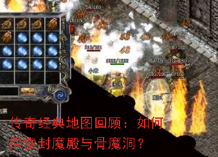 传奇经典地图回顾:如何探索封魔殿与骨魔洞? 传奇经典地图回顾:如何探索封魔殿与骨魔洞?