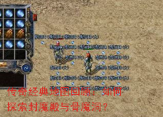 传奇经典地图回顾:如何探索封魔殿与骨魔洞? 传奇经典地图回顾:如何探索封魔殿与骨魔洞?