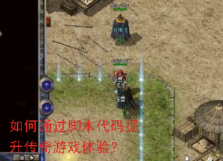 如何通过脚本代码提升传奇游戏体验? 如何通过脚本代码提升传奇游戏体验?