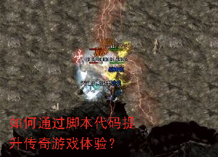 如何通过脚本代码提升传奇游戏体验? 如何通过脚本代码提升传奇游戏体验?