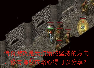 传奇游戏是我们始终坚持的方向,你有哪些攻略心得可以分享? 传奇游戏是我们始终坚持的方向,你有哪些攻略心得可以分享?