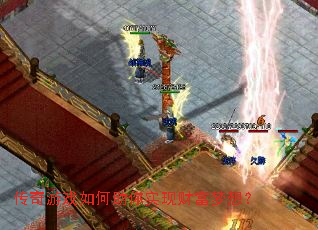 传奇游戏如何助你实现财富梦想? 传奇游戏如何助你实现财富梦想?