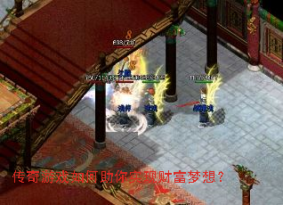 传奇游戏如何助你实现财富梦想? 传奇游戏如何助你实现财富梦想?