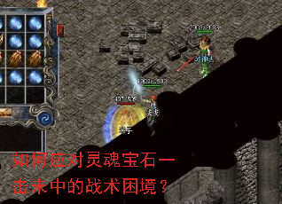 如何应对灵魂宝石一击未中的战术困境? 如何应对灵魂宝石一击未中的战术困境?