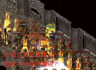 如何应对灵魂宝石一击未中的战术困境? 如何应对灵魂宝石一击未中的战术困境?