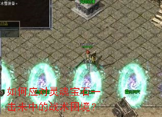 如何应对灵魂宝石一击未中的战术困境? 如何应对灵魂宝石一击未中的战术困境?