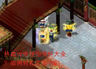 热血传奇怪物资料大全?如何轻松击败它们 热血传奇怪物资料大全?如何轻松击败它们