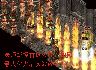 法师烧怪首选火墙?如何最大化火墙实战效率? 法师烧怪首选火墙?如何最大化火墙实战效率?