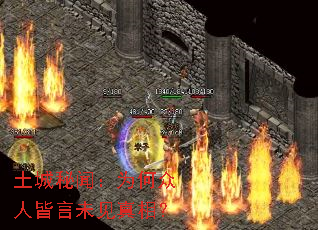 土城秘闻:为何众人皆言未见真相? 土城秘闻:为何众人皆言未见真相?