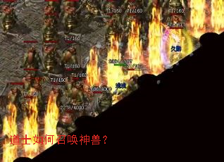 道士如何召唤神兽? 道士如何召唤神兽?