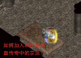 如何加入和脱离热血传奇中的宗派? 如何加入和脱离热血传奇中的宗派?