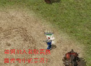 如何加入和脱离热血传奇中的宗派? 如何加入和脱离热血传奇中的宗派?