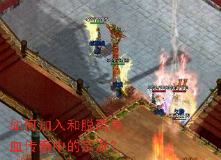 如何加入和脱离热血传奇中的宗派? 如何加入和脱离热血传奇中的宗派?