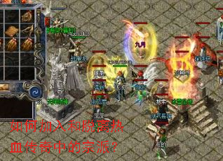 如何加入和脱离热血传奇中的宗派? 如何加入和脱离热血传奇中的宗派?