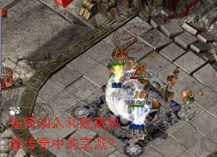 如何加入和脱离热血传奇中的宗派? 如何加入和脱离热血传奇中的宗派?