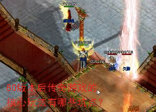 80版本后传奇游戏的核心玩法有哪些坑点? 80版本后传奇游戏的核心玩法有哪些坑点?