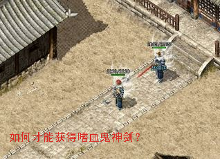 如何才能获得嗜血鬼神剑? 如何才能获得嗜血鬼神剑?