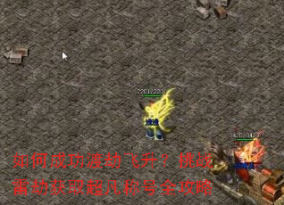 如何成功渡劫飞升?挑战雷劫获取超凡称号全攻略 如何成功渡劫飞升?挑战雷劫获取超凡称号全攻略