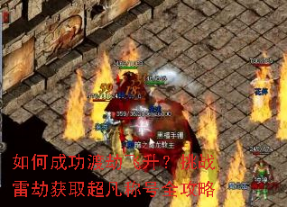 如何成功渡劫飞升?挑战雷劫获取超凡称号全攻略 如何成功渡劫飞升?挑战雷劫获取超凡称号全攻略