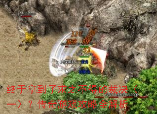 终于拿到了求之不得的裁决(一)?传奇游戏攻略全解析 终于拿到了求之不得的裁决(一)?传奇游戏攻略全解析