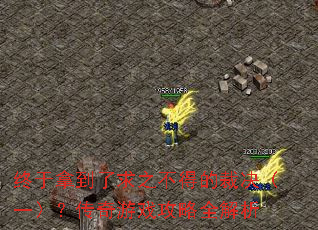 终于拿到了求之不得的裁决(一)?传奇游戏攻略全解析 终于拿到了求之不得的裁决(一)?传奇游戏攻略全解析