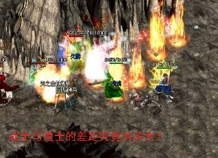 战士与道士的差距究竟有多大? 战士与道士的差距究竟有多大?