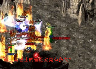 战士与道士的差距究竟有多大? 战士与道士的差距究竟有多大?