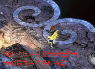 有多少玩家对魔神录迷失传奇的属性系统感到满意? 有多少玩家对魔神录迷失传奇的属性系统感到满意?