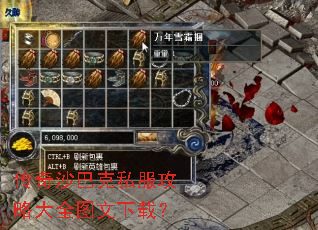 传奇沙巴克私服攻略大全图文下载? 传奇沙巴克私服攻略大全图文下载?