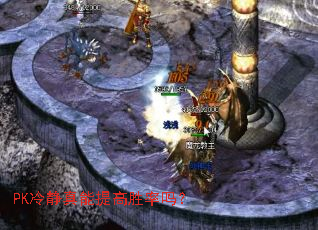 PK冷静真能提高胜率吗? PK冷静真能提高胜率吗?