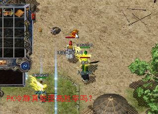 PK冷静真能提高胜率吗? PK冷静真能提高胜率吗?