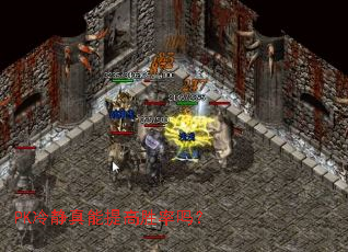 PK冷静真能提高胜率吗? PK冷静真能提高胜率吗?