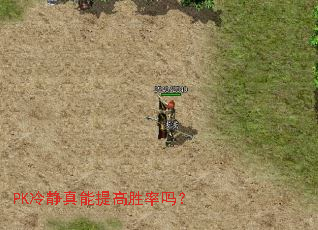 PK冷静真能提高胜率吗? PK冷静真能提高胜率吗?
