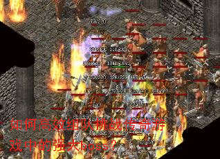 如何高效组队挑战传奇游戏中的强大boss? 如何高效组队挑战传奇游戏中的强大boss?