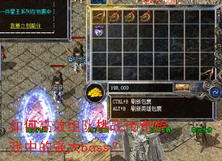 如何高效组队挑战传奇游戏中的强大boss? 如何高效组队挑战传奇游戏中的强大boss?